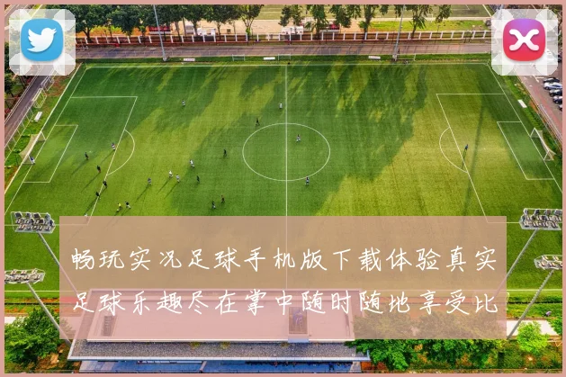 畅玩实况足球手机版下载体验真实足球乐趣尽在掌中随时随地享受比赛激情